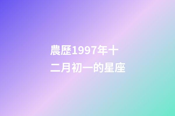 農歷1997年十二月初一的星座-第1張-星座運勢-玄機派