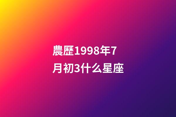 農歷1998年7月初3什么星座-第1張-星座運勢-玄機派