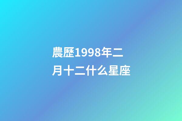 農歷1998年二月十二什么星座-第1張-星座運勢-玄機派