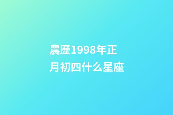 農歷1998年正月初四什么星座-第1張-星座運勢-玄機派