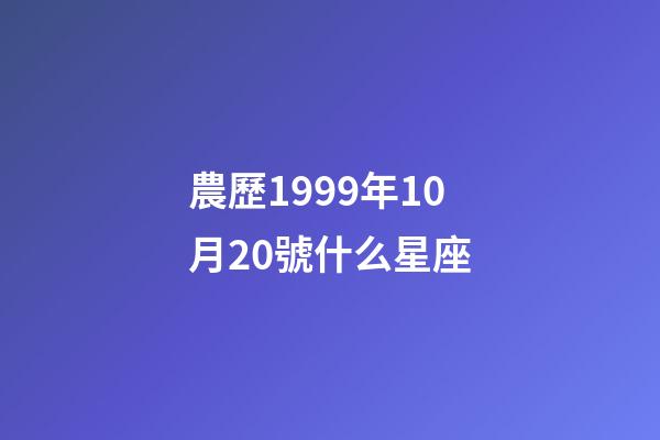 農歷1999年10月20號什么星座-第1張-星座運勢-玄機派