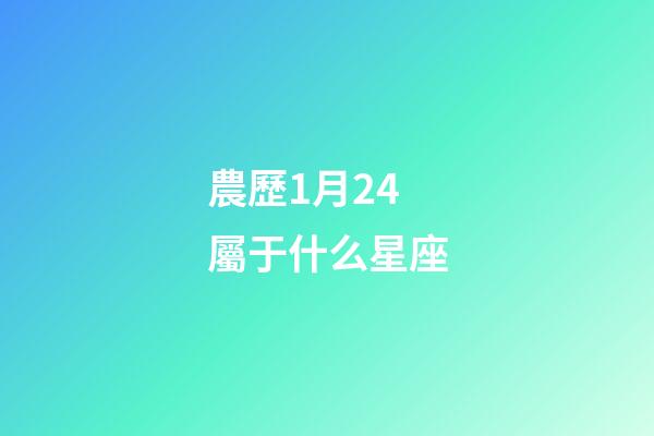 農歷1月24屬于什么星座-第1張-星座運勢-玄機派
