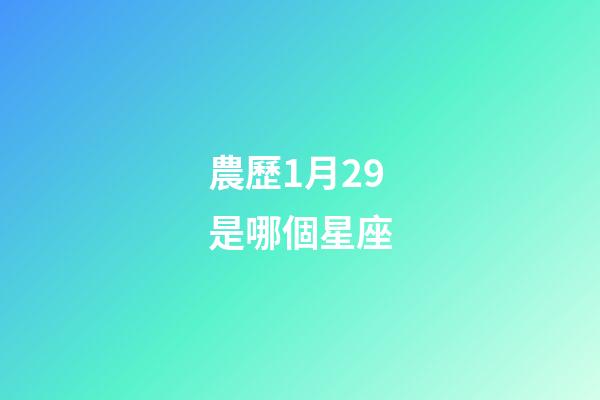 農歷1月29是哪個星座-第1張-星座運勢-玄機派
