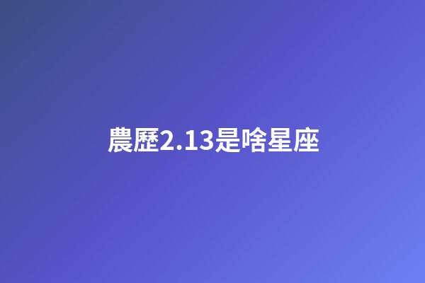 農歷2.13是啥星座-第1張-星座運勢-玄機派