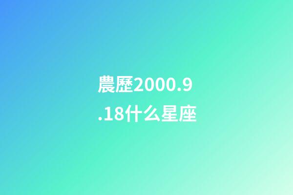 農歷2000.9.18什么星座-第1張-星座運勢-玄機派