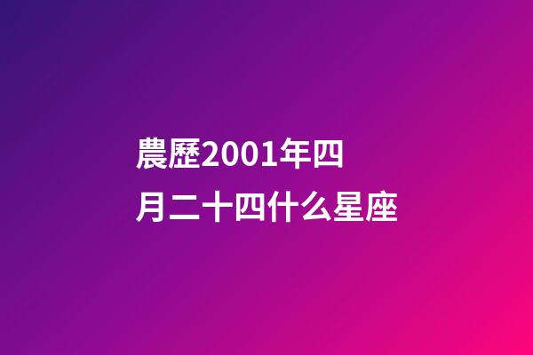 農歷2001年四月二十四什么星座-第1張-星座運勢-玄機派