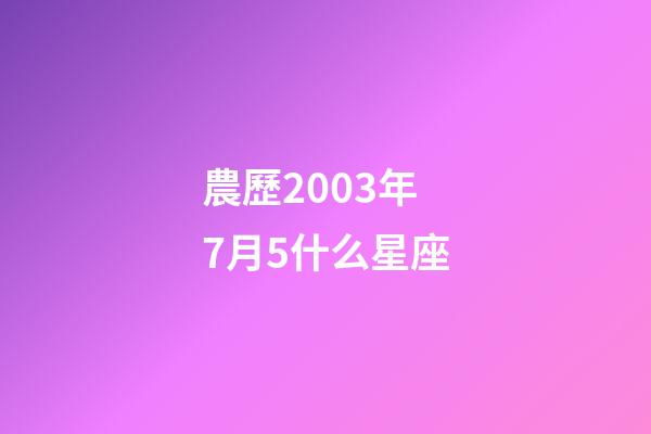 農歷2003年7月5什么星座-第1張-星座運勢-玄機派