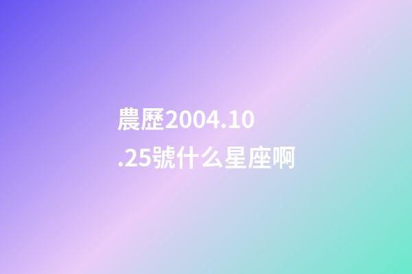 農歷2004.10.25號什么星座啊-第1張-星座運勢-玄機派