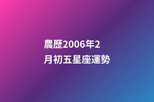 農歷2006年2月初五星座運勢-第1張-星座運勢-玄機派