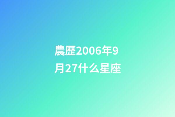 農歷2006年9月27什么星座-第1張-星座運勢-玄機派