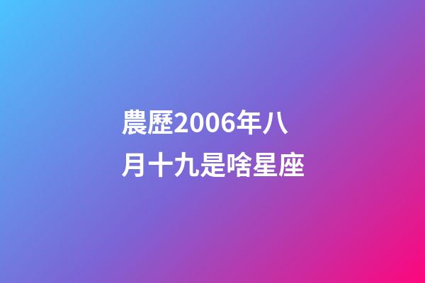 農歷2006年八月十九是啥星座