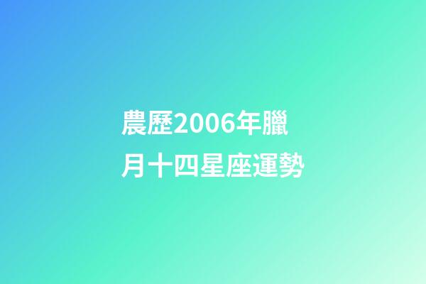 農歷2006年臘月十四星座運勢-第1張-星座運勢-玄機派