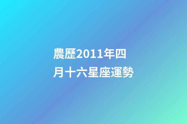 農歷2011年四月十六星座運勢-第1張-星座運勢-玄機派