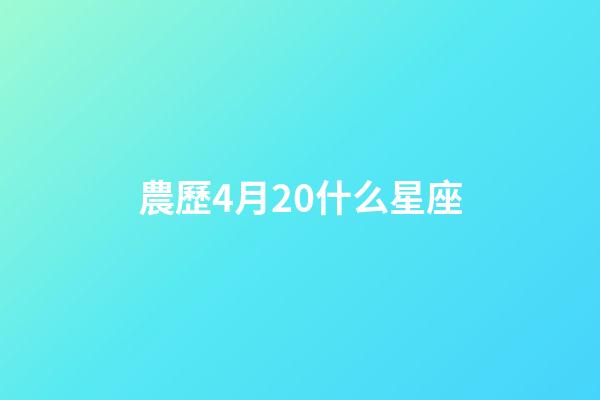 農歷4月20什么星座-第1張-星座運勢-玄機派