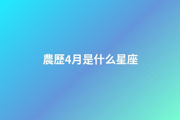 農歷4月是什么星座（狗都不談的四大星座）-第1張-星座運勢-玄機派