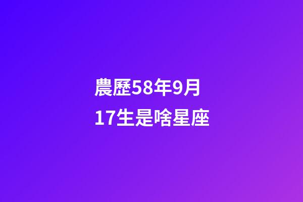農歷58年9月17生是啥星座-第1張-星座運勢-玄機派