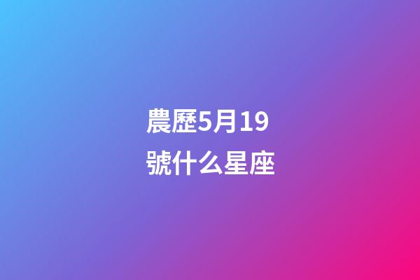 農歷5月19號什么星座-第1張-星座運勢-玄機派