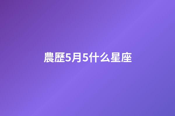 農歷5月5什么星座-第1張-星座運勢-玄機派