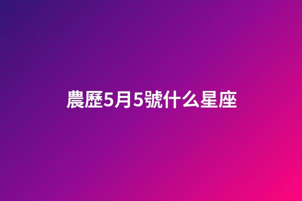 農歷5月5號什么星座-第1張-星座運勢-玄機派