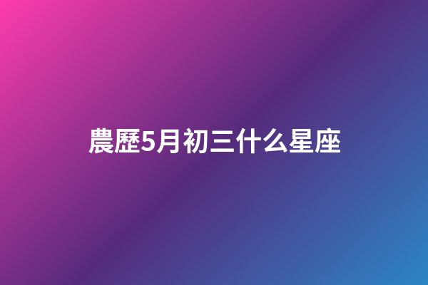 農歷5月初三什么星座-第1張-星座運勢-玄機派