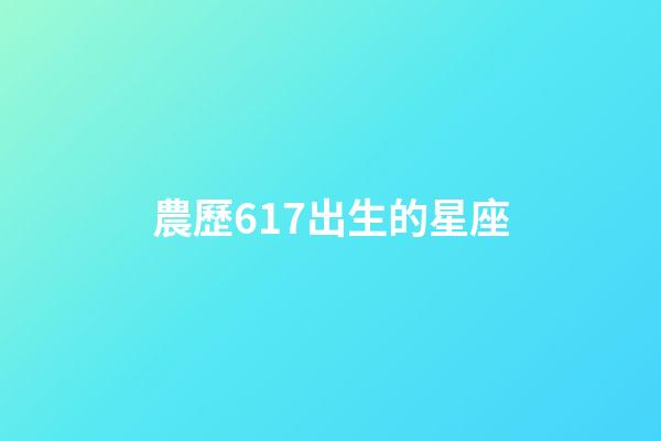 農歷617出生的星座-第1張-星座運勢-玄機派