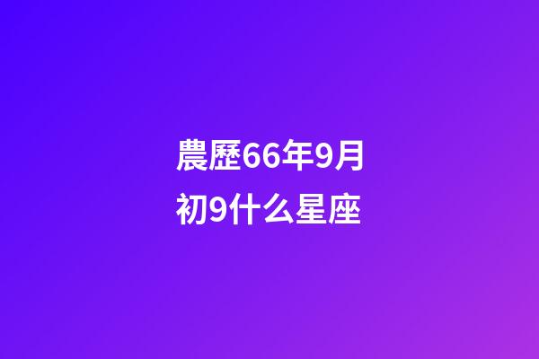 農歷66年9月初9什么星座-第1張-星座運勢-玄機派