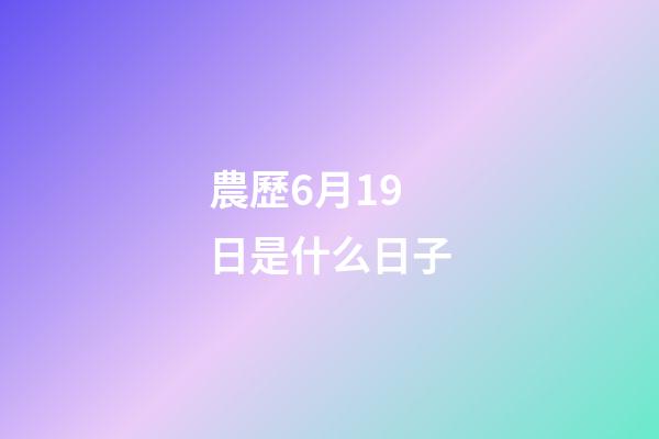 農歷6月19日是什么日子（農歷六月十九是觀音菩薩生日）