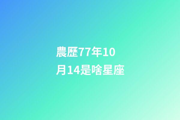 農歷77年10月14是啥星座-第1張-星座運勢-玄機派