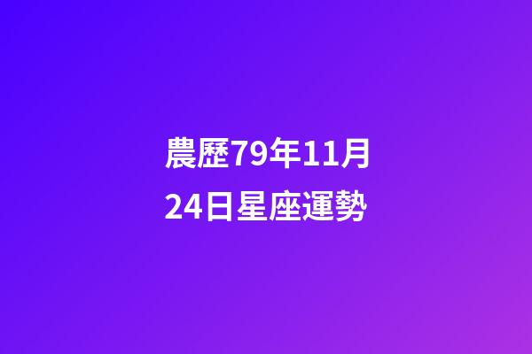 農歷79年11月24日星座運勢-第1張-星座運勢-玄機派