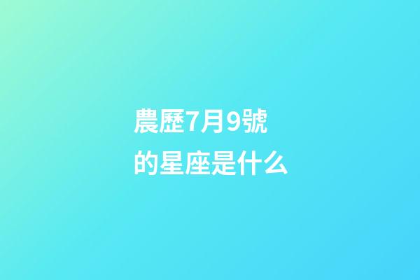 農歷7月9號的星座是什么-第1張-星座運勢-玄機派