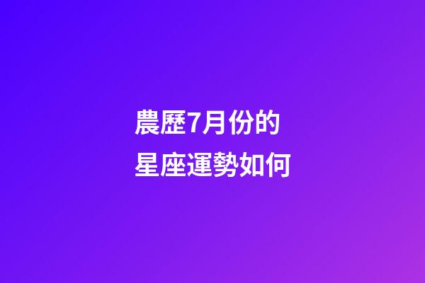 農歷7月份的星座運勢如何-第1張-星座運勢-玄機派