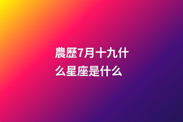 農歷7月十九什么星座是什么-第1張-星座運勢-玄機派