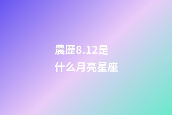 農歷8.12是什么月亮星座-第1張-星座運勢-玄機派