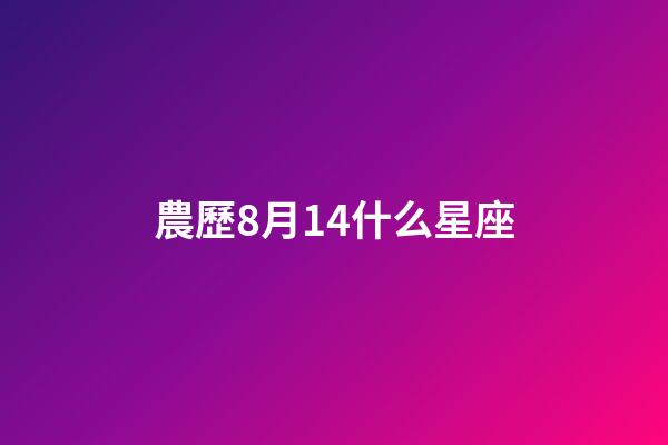 農歷8月14什么星座-第1張-星座運勢-玄機派