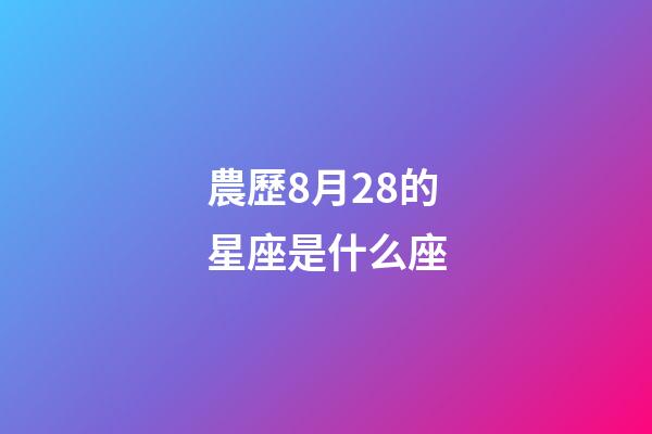 農歷8月28的星座是什么座-第1張-星座運勢-玄機派