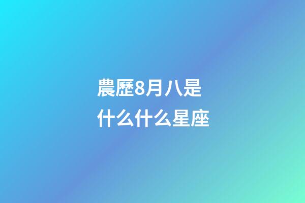 農歷8月八是什么什么星座-第1張-星座運勢-玄機派