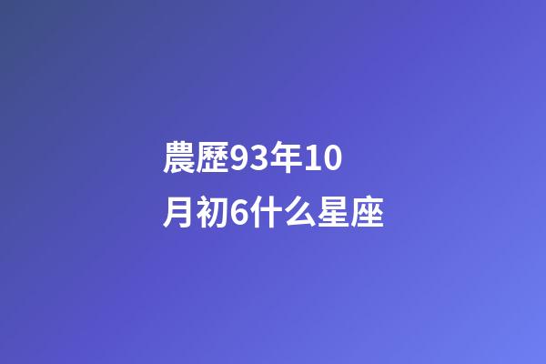 農歷93年10月初6什么星座-第1張-星座運勢-玄機派