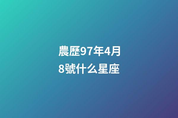 農歷97年4月8號什么星座-第1張-星座運勢-玄機派
