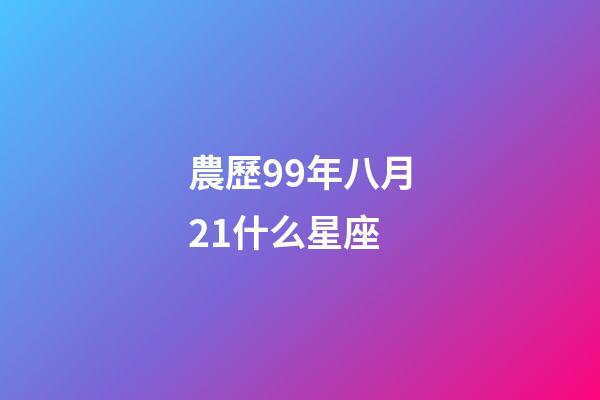 農歷99年八月21什么星座-第1張-星座運勢-玄機派