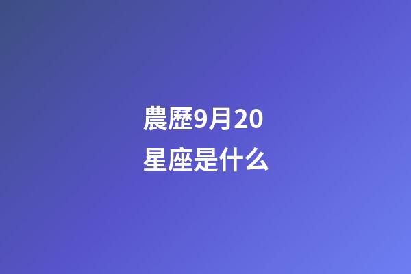 農歷9月20星座是什么-第1張-星座運勢-玄機派