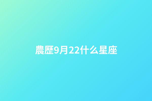 農歷9月22什么星座-第1張-星座運勢-玄機派