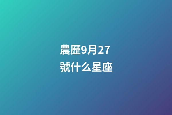 農歷9月27號什么星座-第1張-星座運勢-玄機派