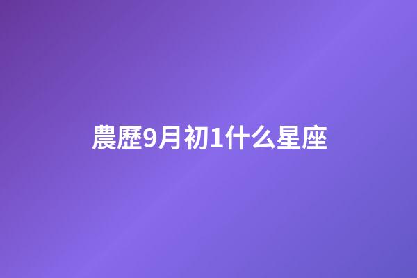 農歷9月初1什么星座-第1張-星座運勢-玄機派
