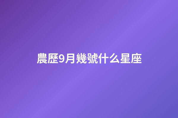 農歷9月幾號什么星座-第1張-星座運勢-玄機派