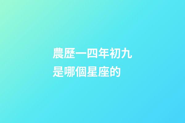農歷一四年初九是哪個星座的-第1張-星座運勢-玄機派