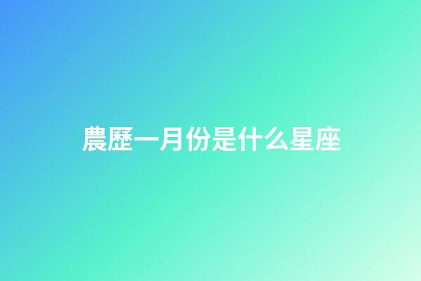 農歷一月份是什么星座（1～12月份星座表）-第1張-星座運勢-玄機派