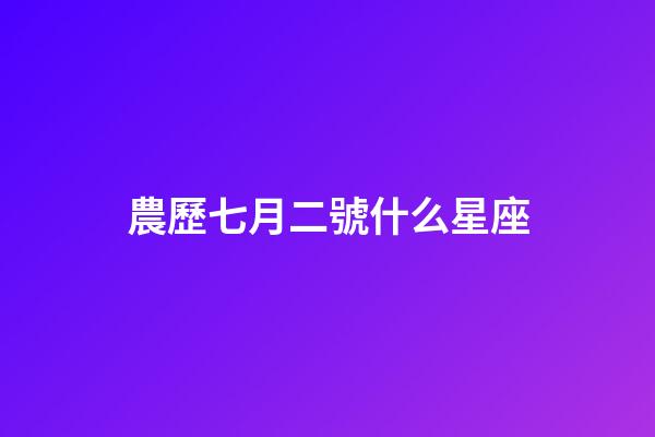 農歷七月二號什么星座-第1張-星座運勢-玄機派