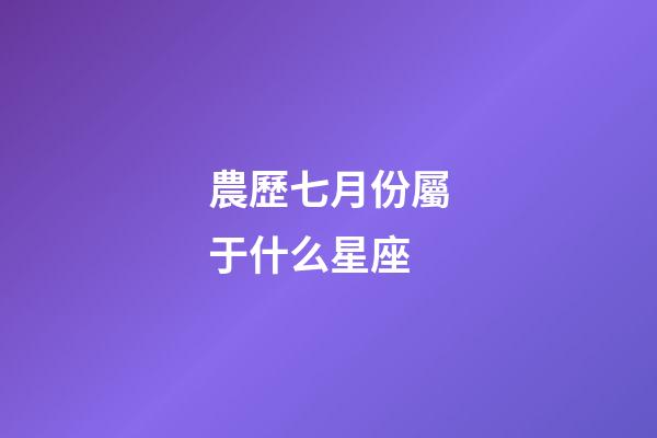 農歷七月份屬于什么星座-第1張-星座運勢-玄機派