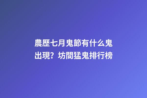 農歷七月鬼節有什么鬼出現？坊間猛鬼排行榜