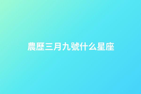 農歷三月九號什么星座-第1張-星座運勢-玄機派